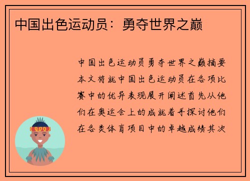 中国出色运动员：勇夺世界之巅