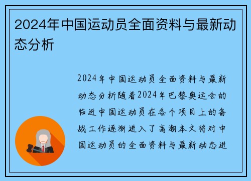 2024年中国运动员全面资料与最新动态分析