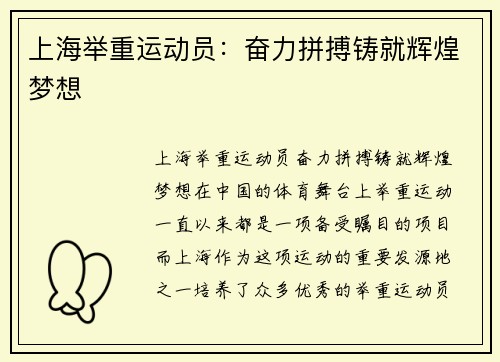 上海举重运动员：奋力拼搏铸就辉煌梦想
