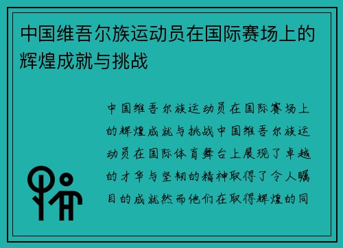 中国维吾尔族运动员在国际赛场上的辉煌成就与挑战