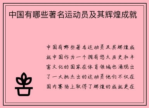 中国有哪些著名运动员及其辉煌成就