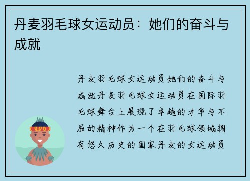 丹麦羽毛球女运动员：她们的奋斗与成就