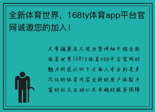 全新体育世界，168ty体育app平台官网诚邀您的加入！