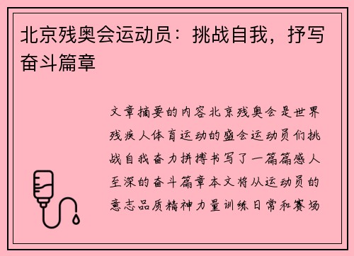 北京残奥会运动员：挑战自我，抒写奋斗篇章