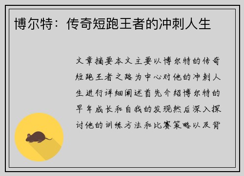 博尔特：传奇短跑王者的冲刺人生