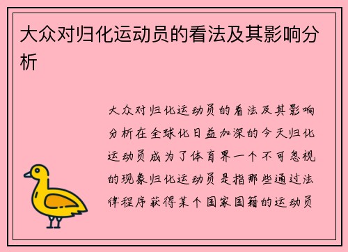 大众对归化运动员的看法及其影响分析